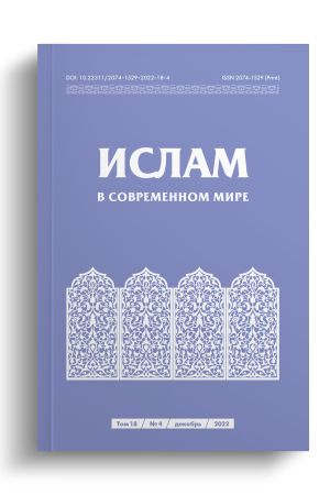 Ислам в современном мире Том 18, № 4 (2022)