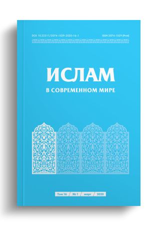 Ислам в современном мире Том 16, № 1 (2020)