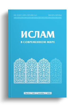 Ислам в современном мире Том 16, № 3 (2020)