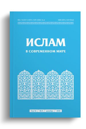 Ислам в современном мире Том 16, № 4 (2020)