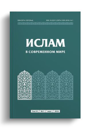 Ислам в современном мире Том 14, № 1 (2018)