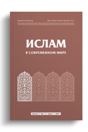Ислам в современном мире Том 13, № 1 (2017)