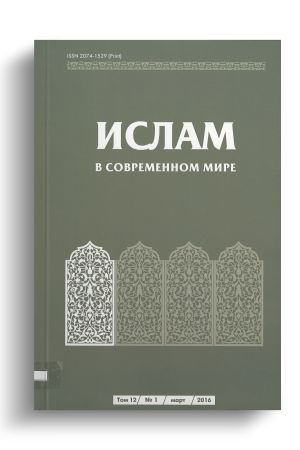 Ислам в современном мире Том 12, № 1 (2016)