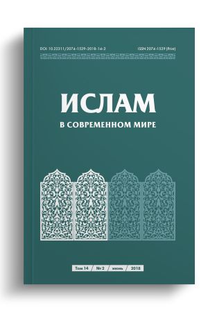 Ислам в современном мире Том 14, № 2 (2018)