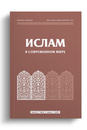 Ислам в современном мире Том 13, № 2 (2017)