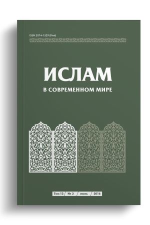 Ислам в современном мире Том 12, № 2 (2016)