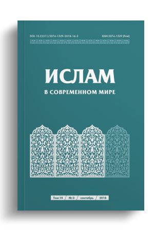 Ислам в современном мире Том 14, № 3 (2018)