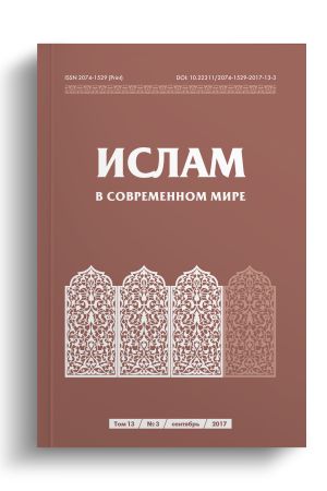 Ислам в современном мире Том 13, № 3 (2017)