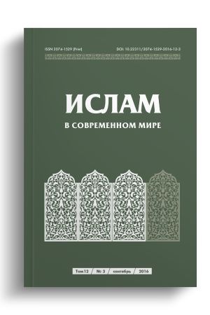 Ислам в современном мире Том 12, № 3 (2016)