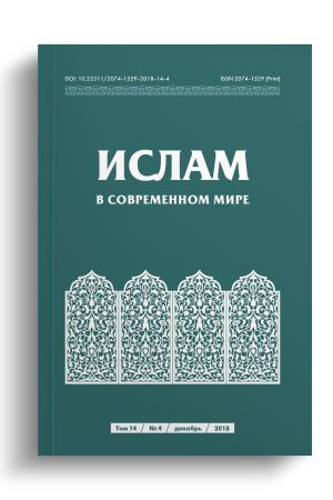 Ислам в современном мире Том 14, № 4 (2018)
