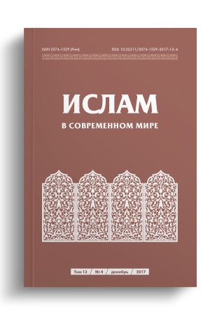 Ислам в современном мире Том 13, № 4 (2017)