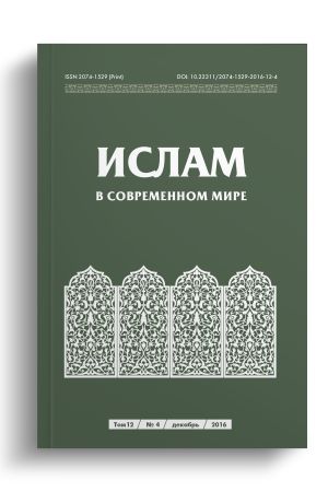 Ислам в современном мире Том 12, № 4 (2016)