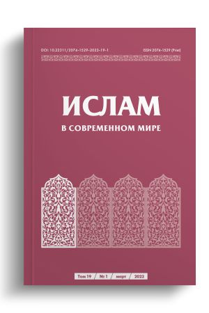 Ислам в современном мире Том 19, № 1 (2023)