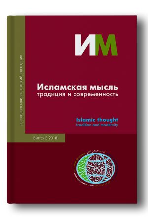 Исламская мысль: традиция и современность Выпуск 3 2018