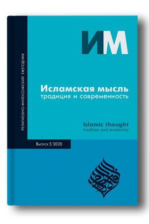 Исламская мысль: традиция и современность Выпуск 5 2020