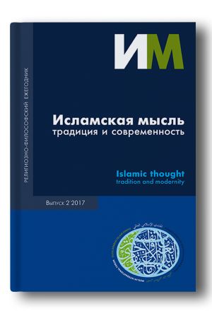 Исламская мысль: традиция и современность Выпуск 2 2017