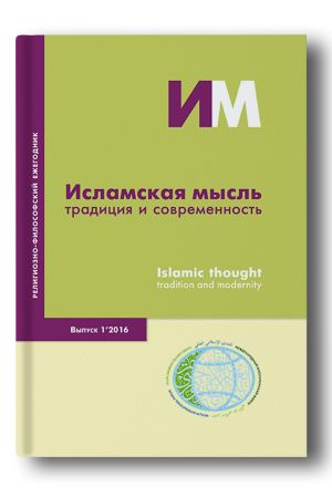 Исламская мысль: традиция и современность Выпуск 1 2016