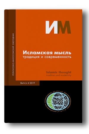 Исламская мысль: традиция и современность Выпуск 4 2019