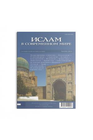 Ислам в современном мире №4(36)