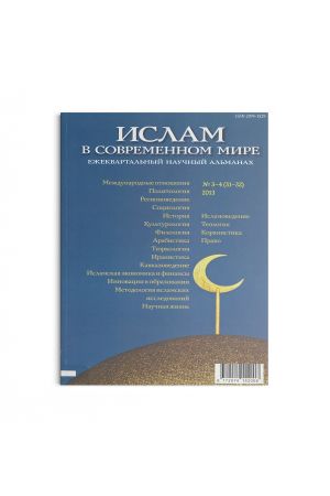 Ислам в современном мире № 3-4 (31-32) (2013)