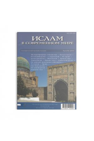 Ислам в современном мире №3(35)