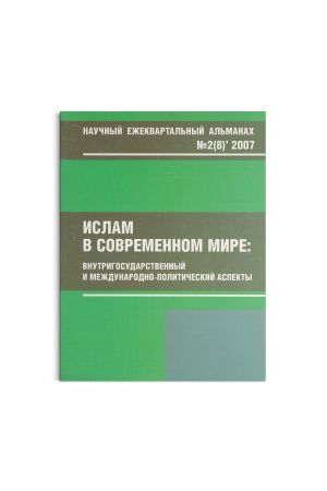 Ислам в современном мире № 2 (8) (2007)
