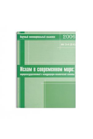 Ислам в современном мире № 3-4 (5-6) (2006)
