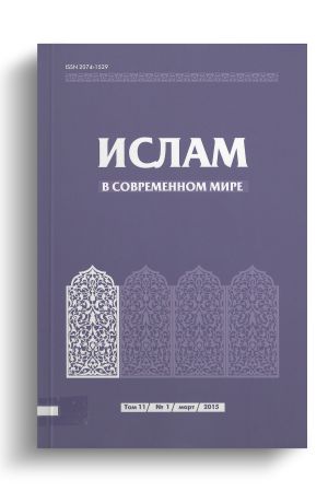 Ислам в современном мире Том 11, № 1 (2015)