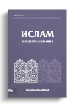 Ислам в современном мире Том 11, № 2 (2015)