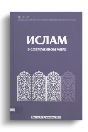 Ислам в современном мире Том 11, № 3 (2015)
