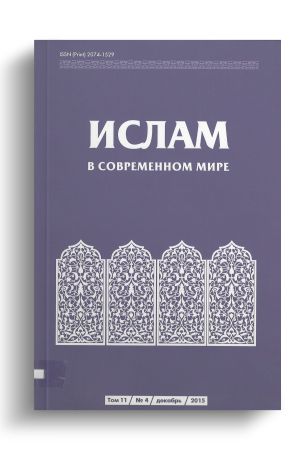 Ислам в современном мире Том 11, № 4 (2015)