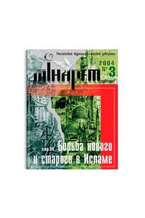 Минарет ислама №3 2004