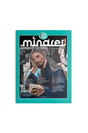 Минарет ислама №2(16) 2020
