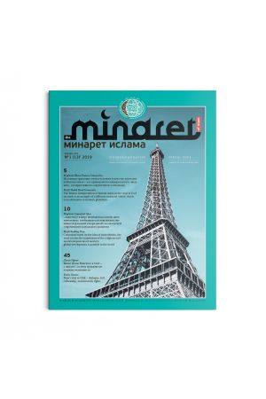 Минарет ислама №1(13) 2019