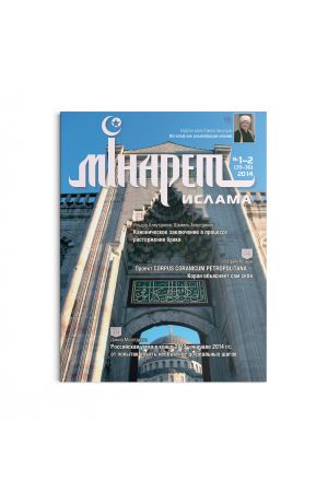 Минарет ислама №1-2(35-36) 2014