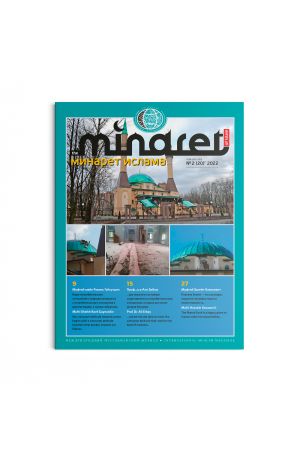 Минарет ислама №2 2022 