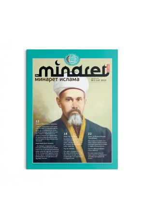 Минарет ислама №2(14) 2019