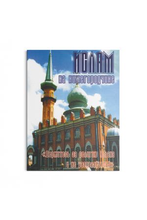 Ислам на Нижегородчине №2 (2003)