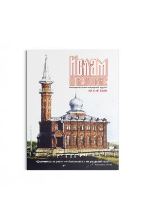 Ислам на Нижегородчине №8-9 (2009)