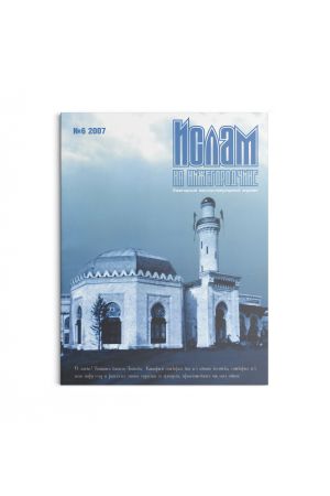 Ислам на Нижегородчине №6 (2007)