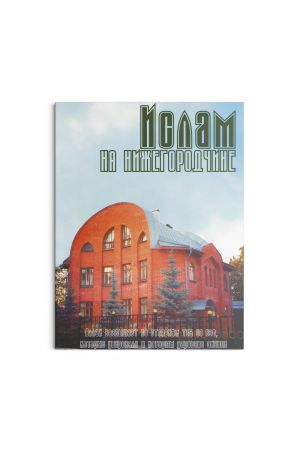 Ислам на Нижегородчине №3 (2004)
