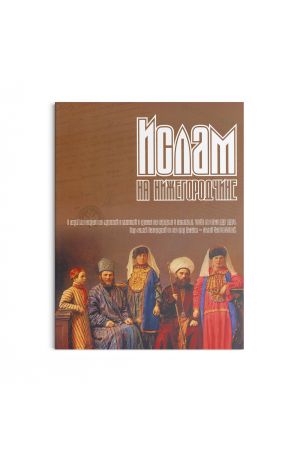 Ислам на Нижегородчине №4 (2005)