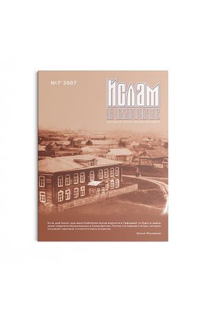 Ислам на Нижегородчине №7 (2007)