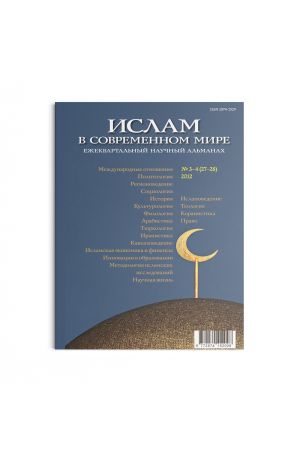 Ислам в современном мире № 3-4 (27-28) (2012)