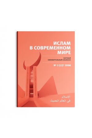 Ислам в современном мире № 2 (12) (2008)