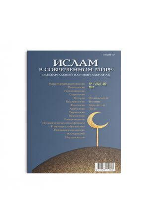 Ислам в современном мире № 1-2 (25-26) (2012)
