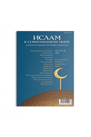 Ислам в современном мире № 1-2 (13-14) (2009) 