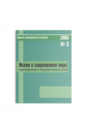 Ислам в современном мире №2 (2005)