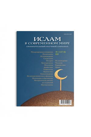 Ислам в современном мире № 1-2 (17-18) (2010)