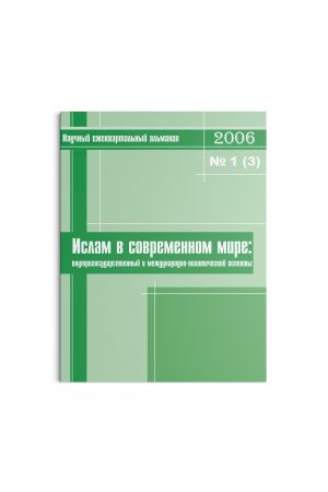 Ислам в современном мире № 1 (3) (2006)